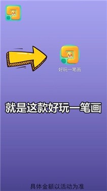 好玩一笔画