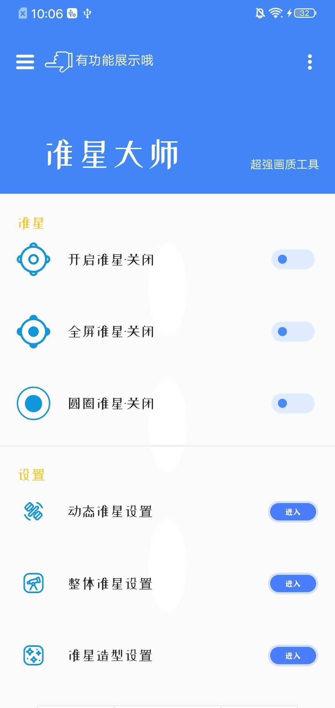 準星大師免費版
