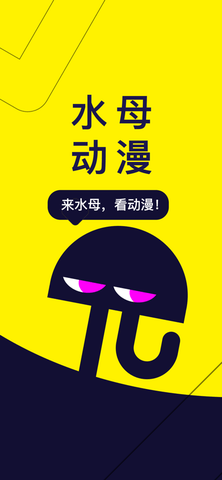 水母動漫