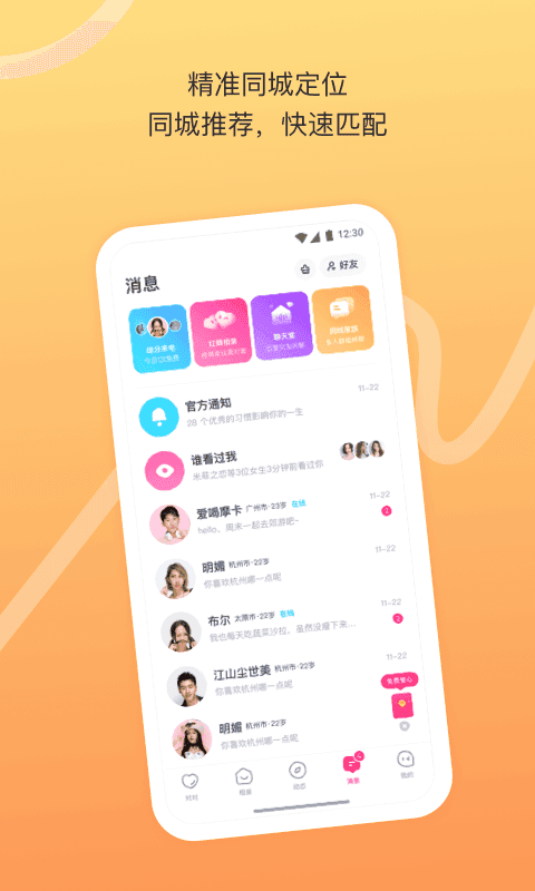 對對交友在線聊天APP
