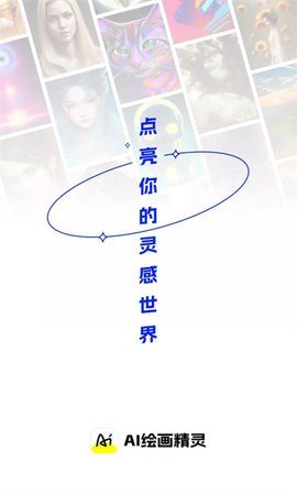 ai繪畫精靈