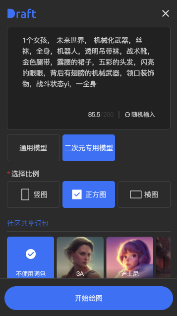 Draft art绘画生成器