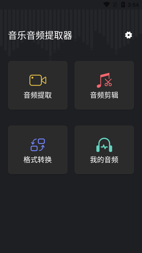 音頻提取管家