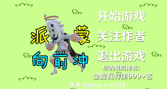 派蒙向前冲