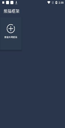 熊貓框架無病毒版