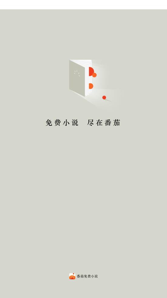 番茄免費小說官網在線閱讀APP