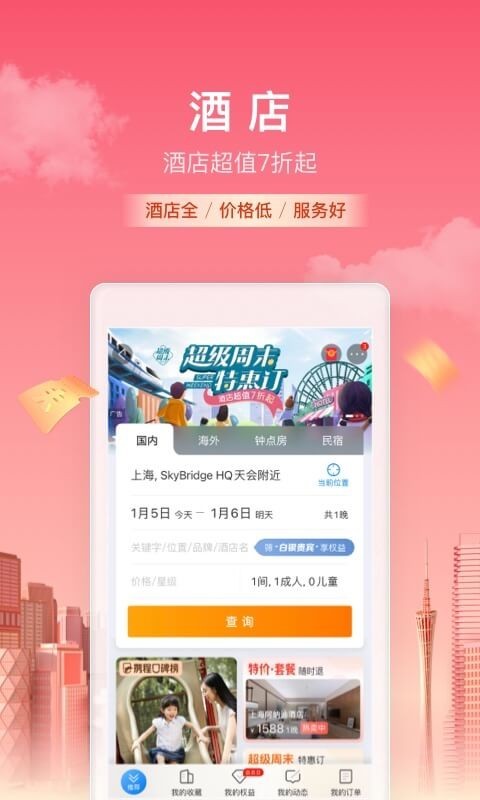 携程旅行安卓手机版